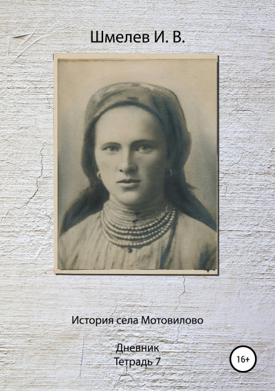 История села Мотовилово. Тетрадь 7 (1925 г.),