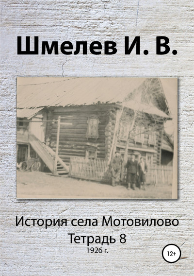 История села Мотовилово. Тетрадь 8 (1926 г.),