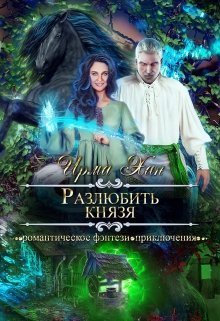 Разлюбить князя