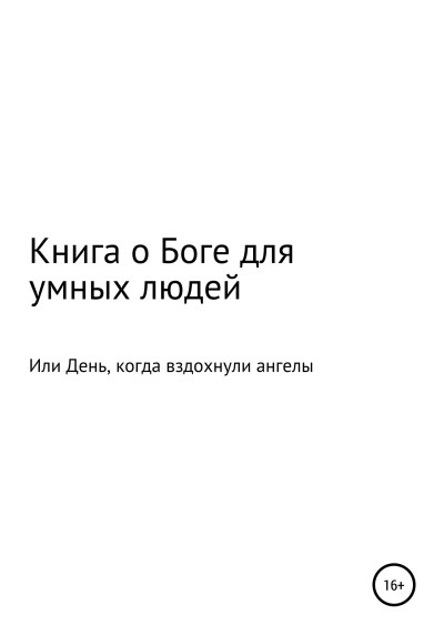 Книга о Боге для умных людей, или День, когда вздохнули ангелы