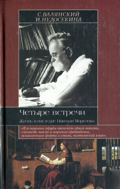 Четыре встречи. Жизнь и наследие Николая Морозова,