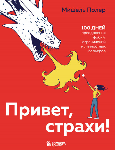 Привет, страхи! 100 дней преодоления фобий, ограничений и личностных барьеров