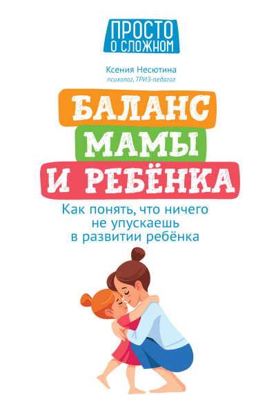 Баланс мамы и ребенка. Как понять, что ничего не упускаешь в развитии ребенка