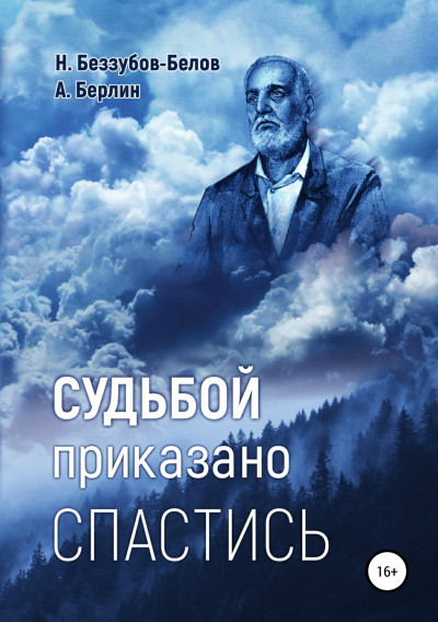 Судьбой приказано спастись,