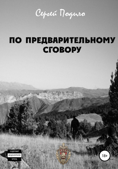 По предварительному сговору