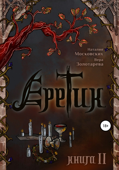 Еретик. Книга 2,