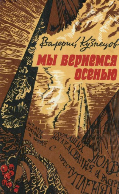 Мы вернемся осенью (Повести)