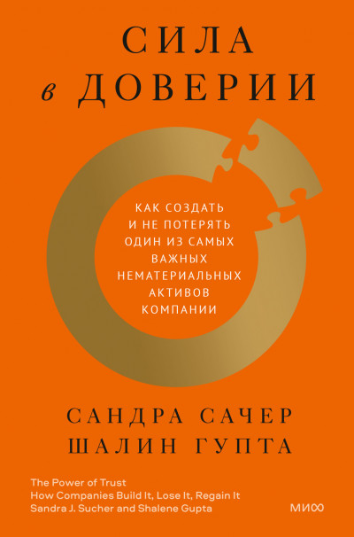 Сила в доверии. Как создать и не потерять один из самых важных нематериальных активов компании,