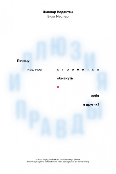 Иллюзия правды. Почему наш мозг стремится обмануть себя и других?,