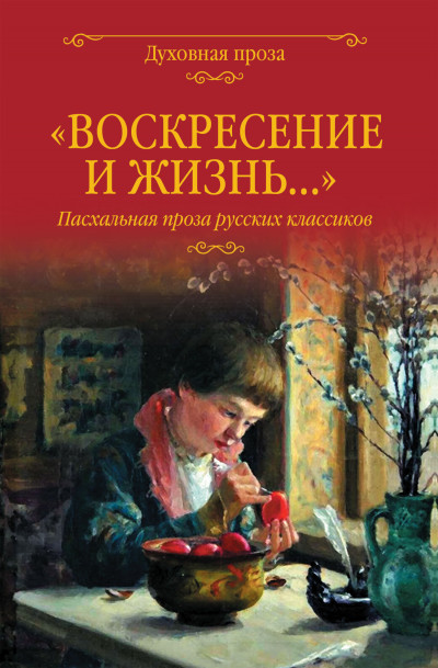 «Воскресение и жизнь…». Пасхальная проза русских классиков,