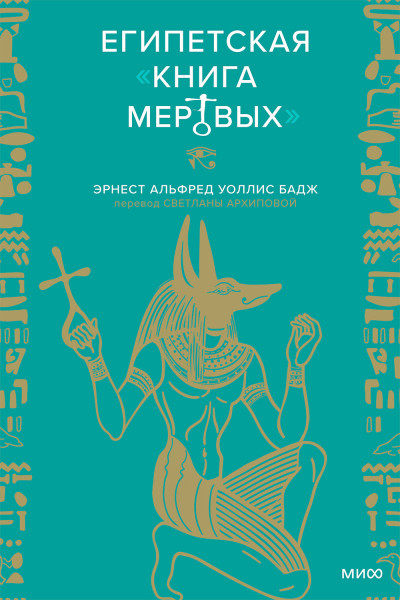 Египетская Книга мертвых