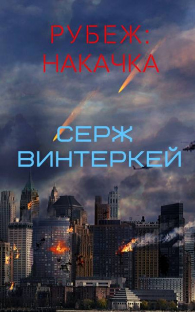 Рубеж: накачка