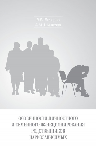 Особенности личностного и семейного функционирования родственников наркозависимых,