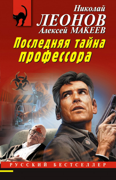 Последняя тайна профессора,