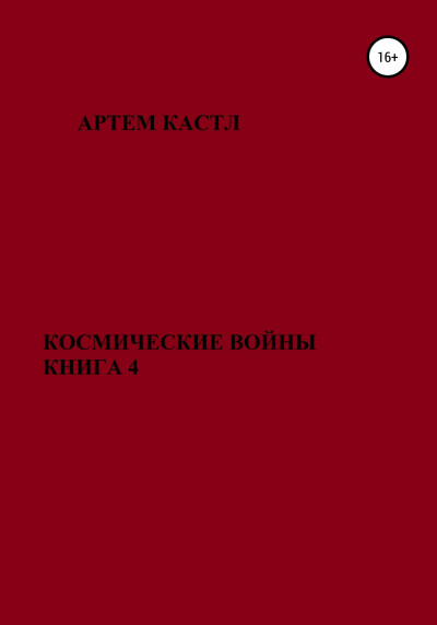 Космические Войны. Книга 4