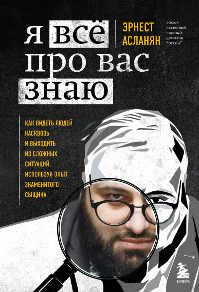 Я всё про вас знаю. Как видеть людей насквозь и выходить из сложных ситуаций, используя опыт знаменитого сыщика