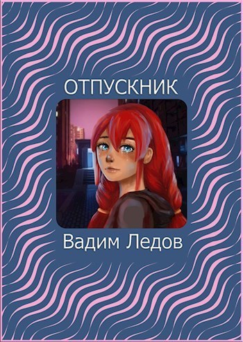 Отпускник