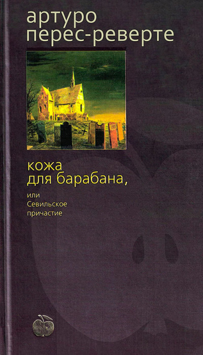 Кожа для барабана, или Севильское причастие