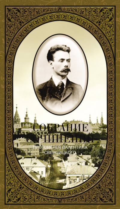 Собрание сочинений. Том 1. Второе распятие Христа. Антихрист. Пьесы и рассказы (1901-1917),