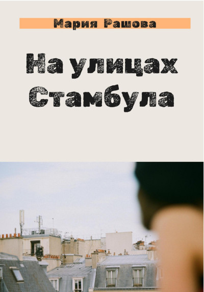 На улицах Стамбула