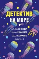 Детектив на море,