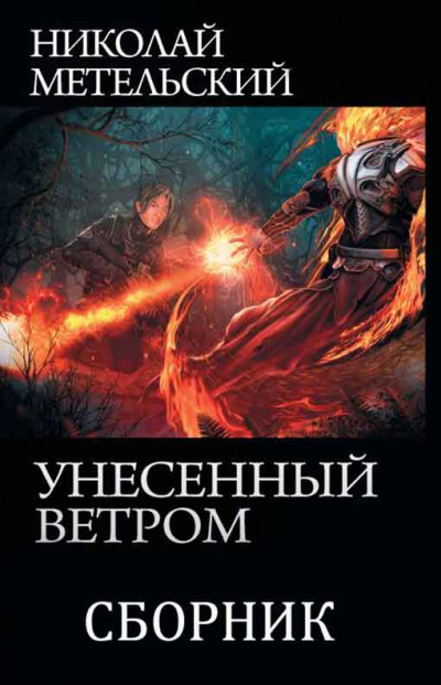 Сборник "Унесенный ветром"