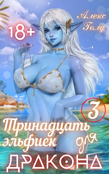 Тринадцать эльфиек для ДРАКОНА (Том-3) 18+