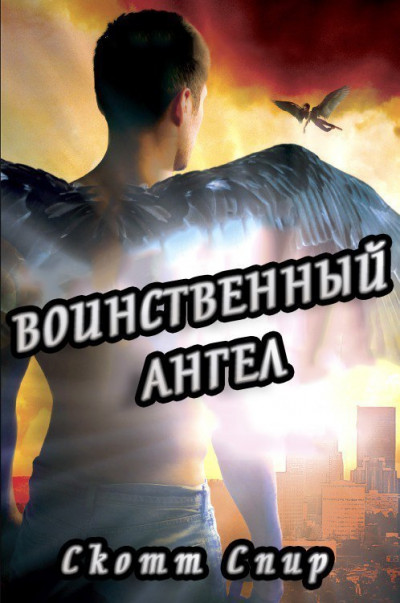 Воинственный ангел