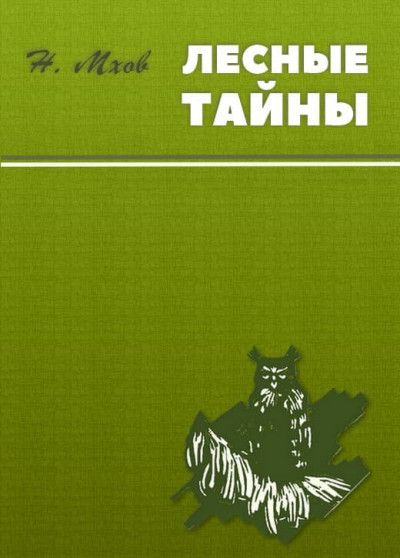 Лесные тайны