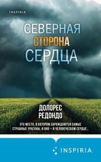 Северная сторона сердца [Литрес]