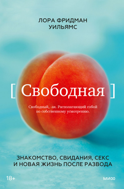 Свободная. Знакомство, свидания, секс и новая жизнь после развода