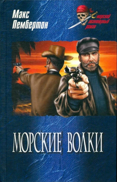 Морские волки