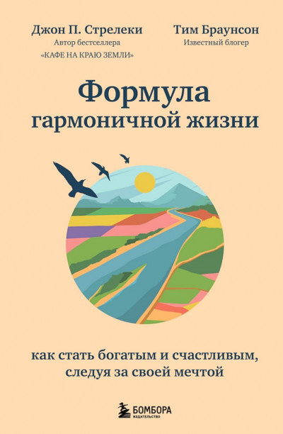 Формула гармоничной жизни. Как стать богатым и счастливым, следуя за своей мечтой,