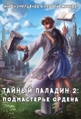 Тайный паладин 2: Подмастерье ордена,