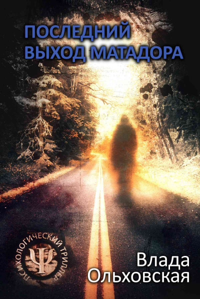 Последний выход Матадора