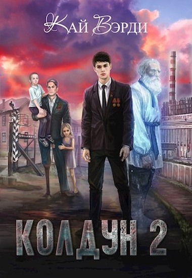 Колдун 2