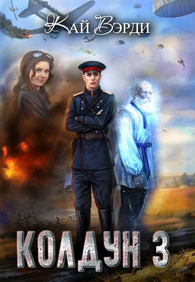 Колдун 3