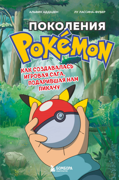 Поколения Pokemon. Как создавалась игровая сага, подарившая нам Пикачу,