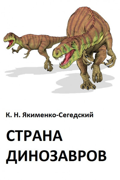 Страна динозавров