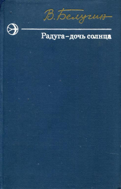 Радуга — дочь солнца