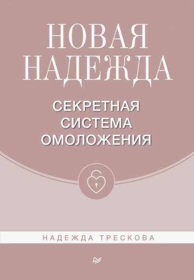 Новая Надежда. Секретная система омоложения