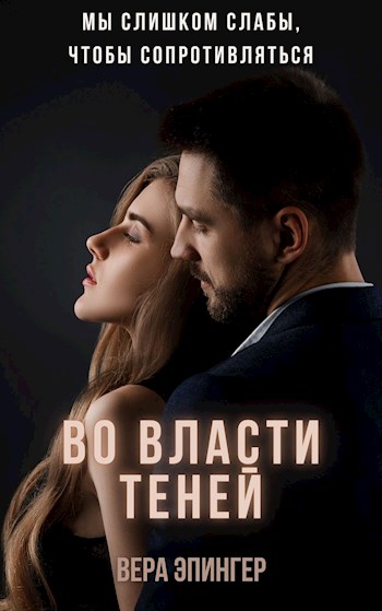 Во власти теней