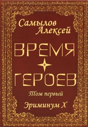 Время Героев. Том первый