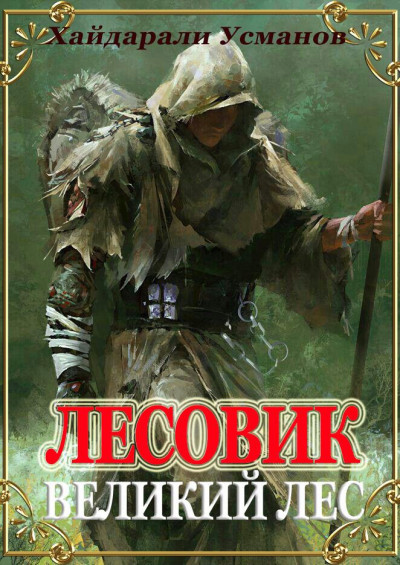 Великий лес