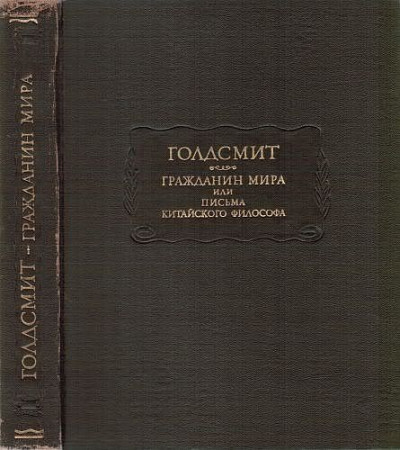 Гражданин мира, или письма китайского философа, проживающего в Лондоне, своим друзьям на востоке