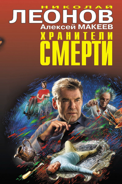 Хранители смерти,