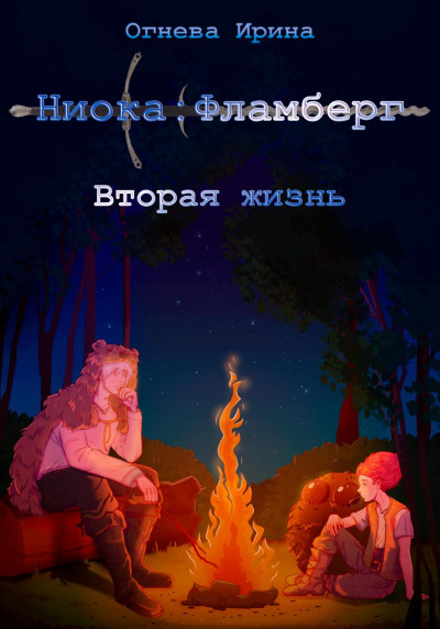 Ниока: Фламберг. Вторая жизнь