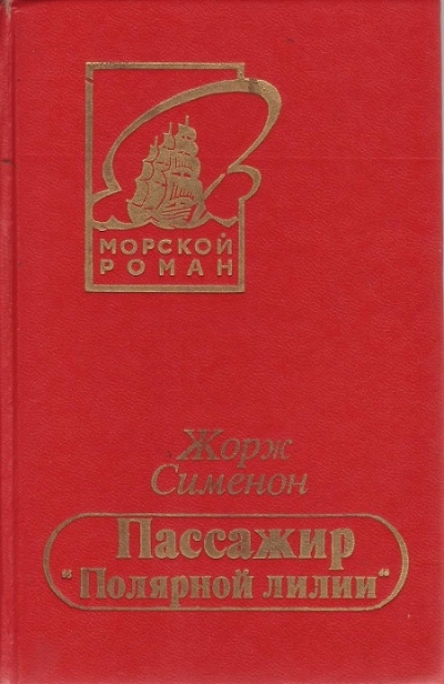 Пассажир «Полярной лилии»