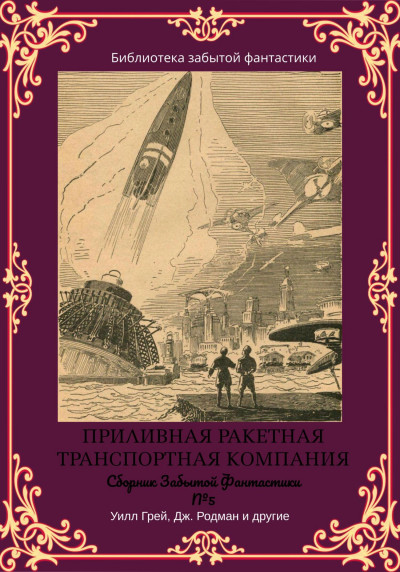 Сборник Забытой Фантастики №5  ,