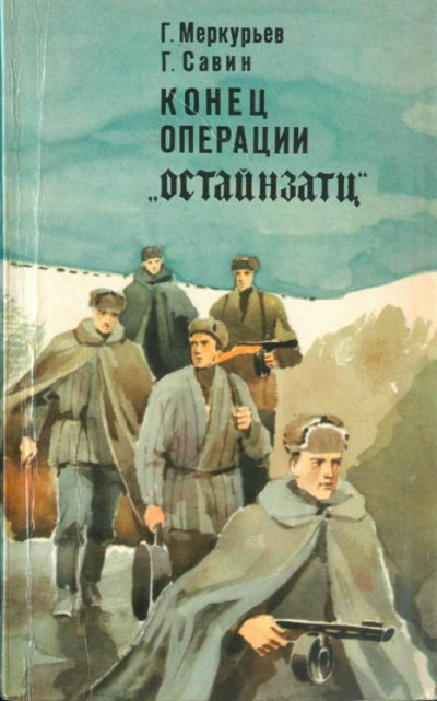 Конец операции «Остайнзатц»,